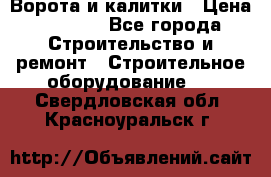 Ворота и калитки › Цена ­ 2 400 - Все города Строительство и ремонт » Строительное оборудование   . Свердловская обл.,Красноуральск г.